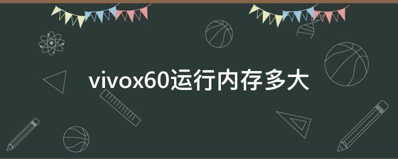 vivox60运行内存多大 vivox60有多大内存