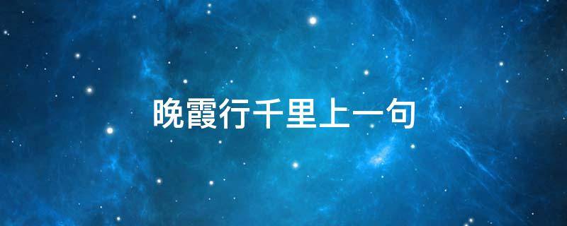 晚霞行千里上一句（气象谚语晚霞行千里上一句）