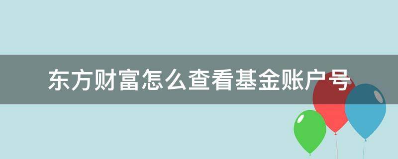 东方财富怎么查看基金账户号 东方财富证券账户号码怎么查