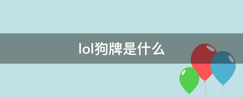 lol狗牌是什么（lol狗牌为什么叫狗牌）