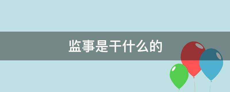 监事是干什么的 一个公司的监事是干什么的