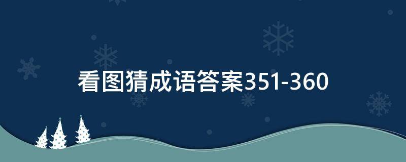 看图猜成语答案351-360 看图猜成语答案大全1