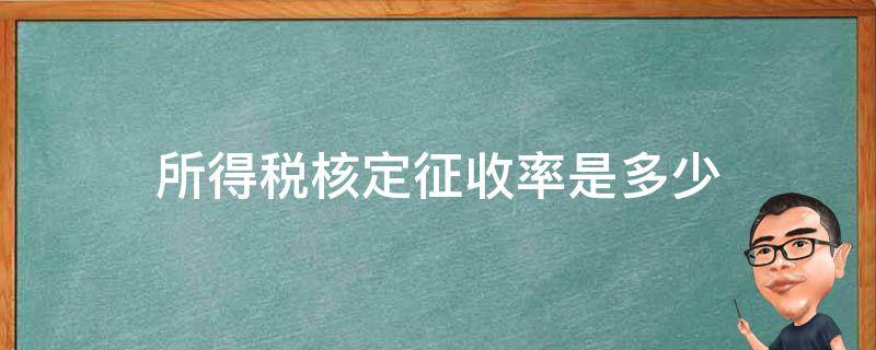 所得税核定征收率是多少（核定征收率和核定应税所得率）