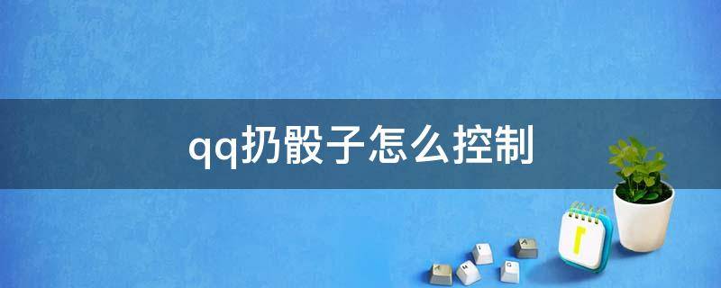 qq扔骰子怎么控制 qq如何扔骰子