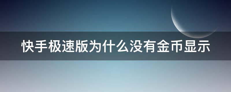 快手极速版为什么没有金币显示 为什么快手极速版没有金币功能