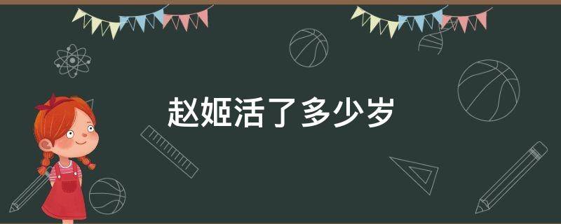 赵姬活了多少岁（赵姬是多少岁死的）