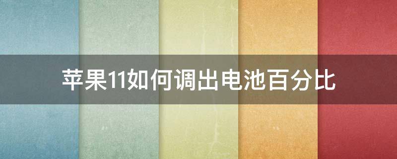 苹果11如何调出电池百分比 苹果11如何调出电池百分比到桌面