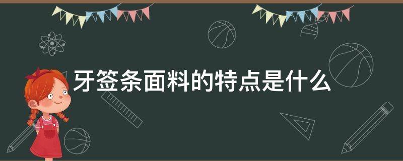 牙签条面料的特点是什么（什么叫牙签条面料）