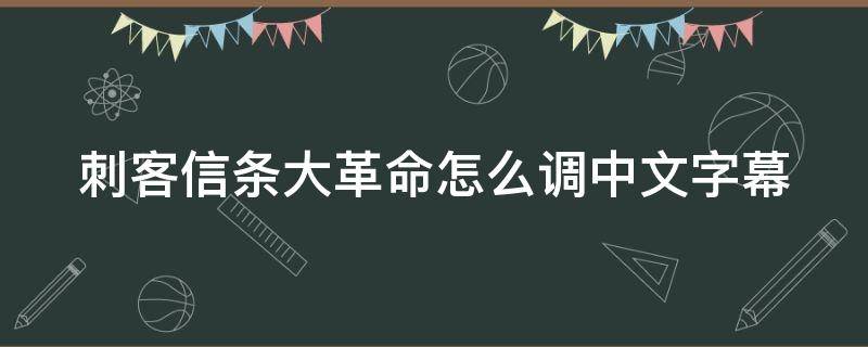 刺客信条大革命怎么调中文字幕 刺客信条大革命怎么设置语言简体中文