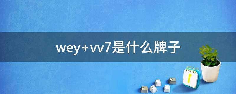 wey（wey是什么品牌车）