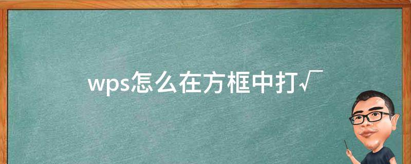 wps怎么在方框中打√（wps怎么在方框中打√快捷方法手机端）