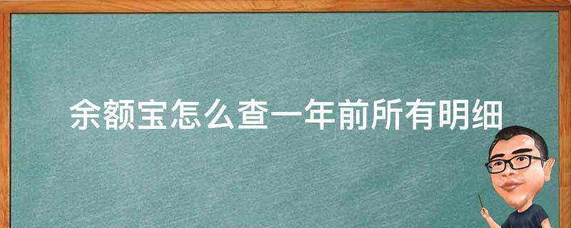 余额宝怎么查一年前所有明细 余额宝可以查一年的明细吗