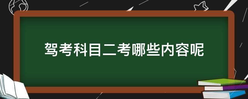 驾考科目二考哪些内容呢 驾考科目二是什么内容