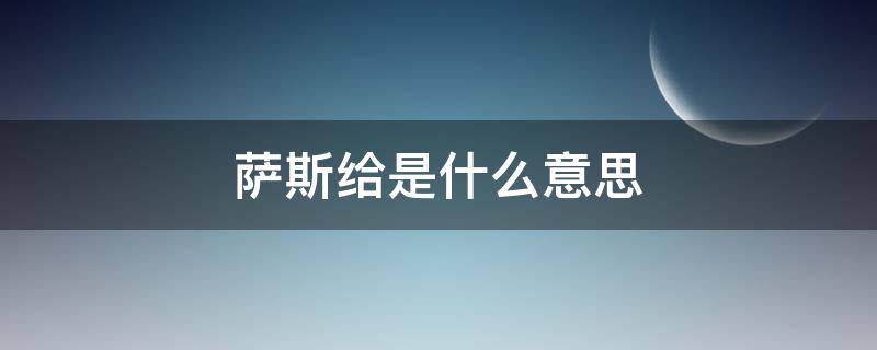 萨斯给是什么意思（那路多萨斯给是什么意思）