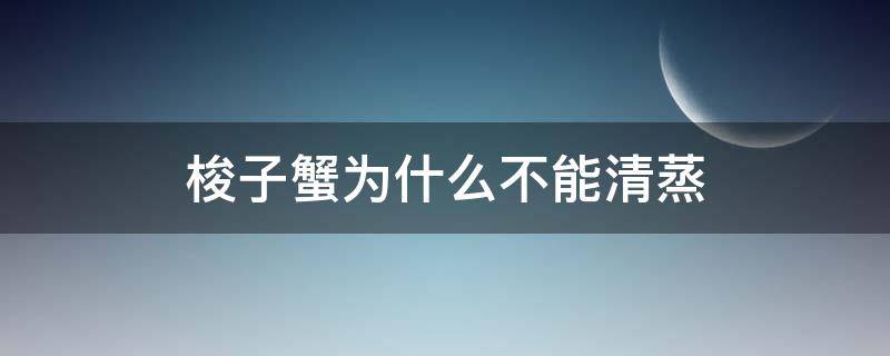 梭子蟹为什么不能清蒸 梭子蟹为什么不能清蒸吃起来像豆腐渣