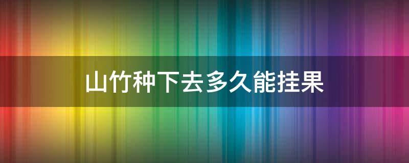 山竹种下去多久能挂果 山竹种多久才能结果