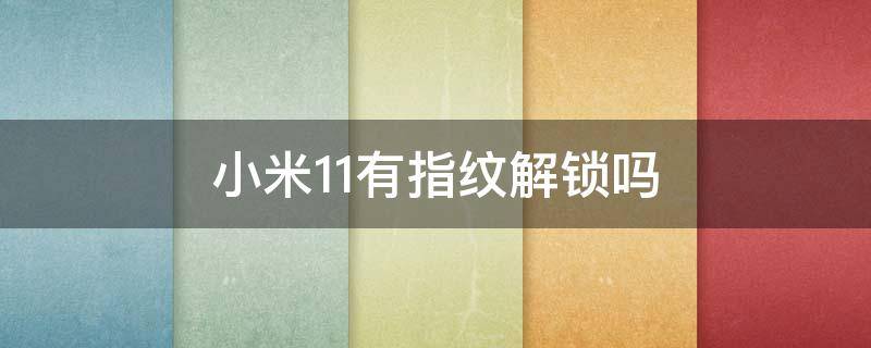 小米11有指纹解锁吗 小米11 指纹锁