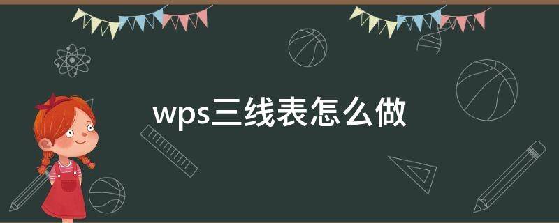 wps三线表怎么做（wps三线表怎么做无虚线）