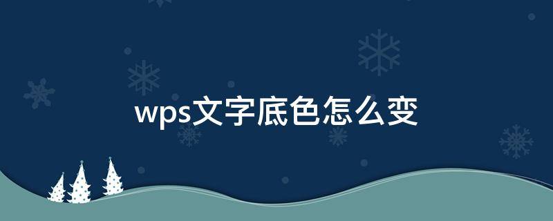 wps文字底色怎么变 wps怎么改变文字底色