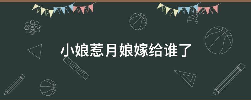 小娘惹月娘嫁给谁了 小娘惹月娘最后和谁结婚