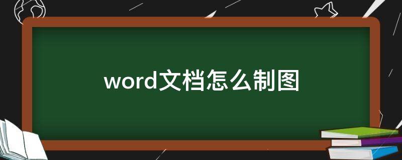 word文档怎么制图 电脑word文档怎么制图