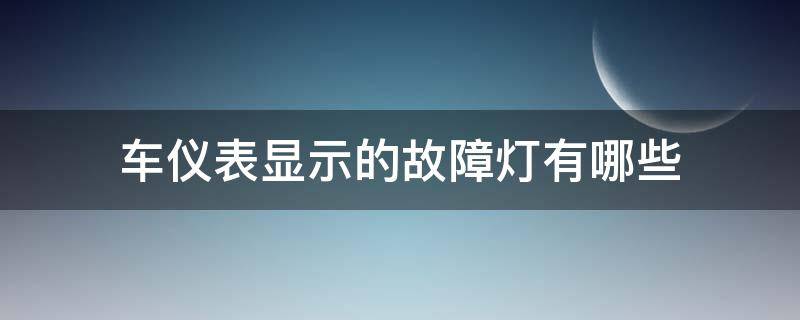 车仪表显示的故障灯有哪些 汽车仪表显示故障灯应该是什么地方