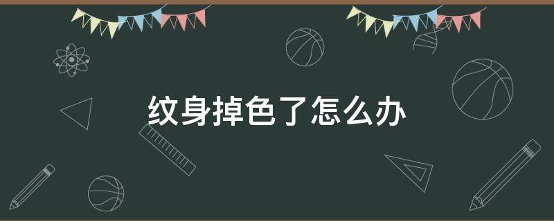 纹身掉色了怎么办 有什么办法让纹身掉色