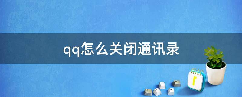 qq怎么关闭通讯录（qq怎么关闭通讯录添加好友）