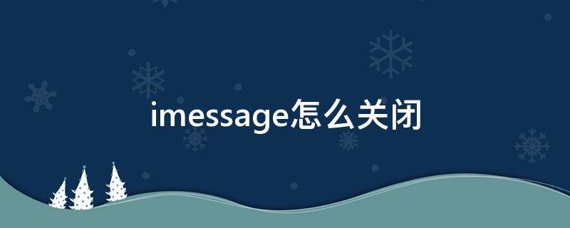 imessage怎么关闭（imessage怎么关闭邮箱）