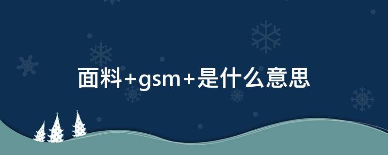 面料 面料知识大全