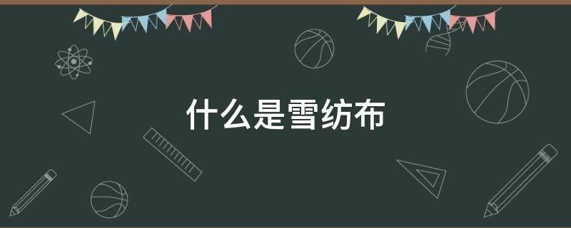 什么是雪纺布（什么叫雪纺布）