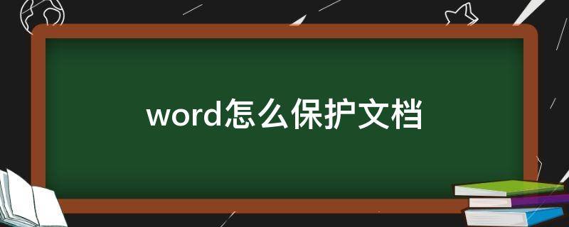 word怎么保护文档（word文档保护方法）