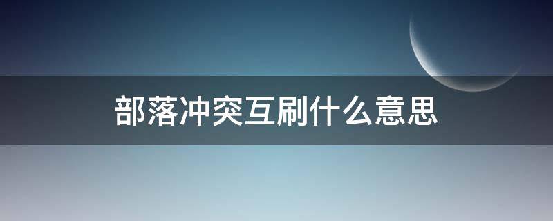 部落冲突互刷什么意思 部落冲突互刷什么意思 新闻