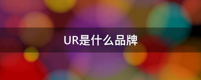 UR是什么品牌 underarmour是什么品牌