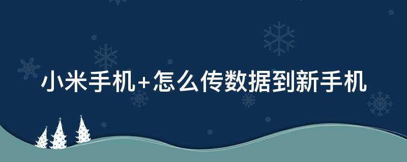 小米手机 小米手机官网