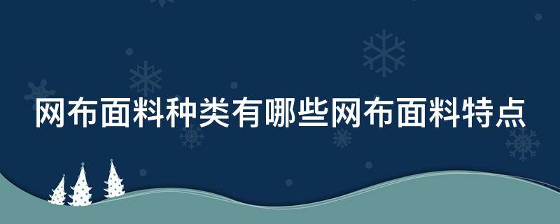 网布面料种类有哪些网布面料特点（网布有哪些材质）