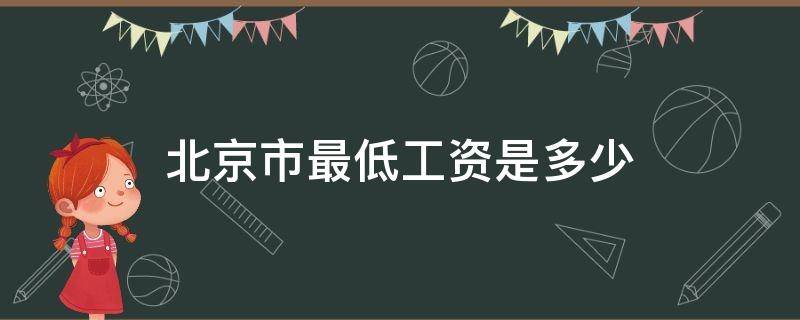 北京市最低工资是多少 2021年北京市最低工资是多少