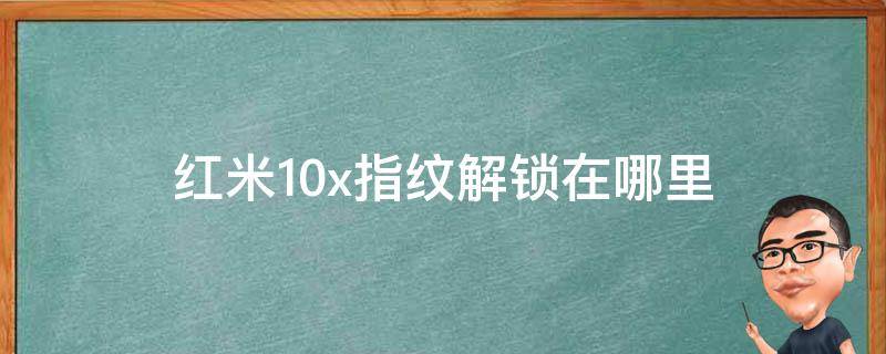 红米10x指纹解锁在哪里 红米10x指纹解锁在哪里录入