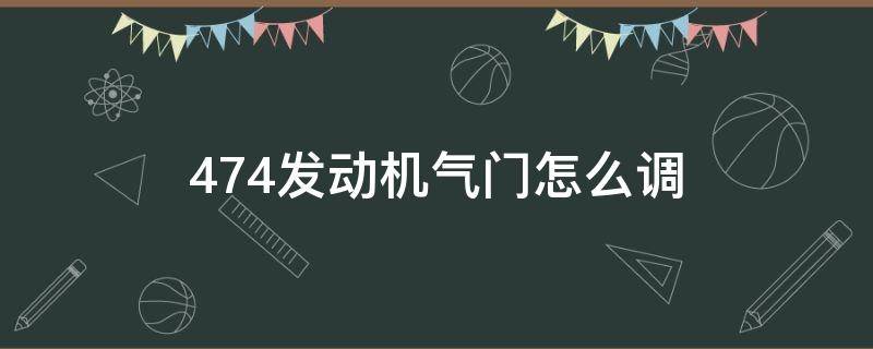 474发动机气门怎么调（474发动机气门怎么调间隙）