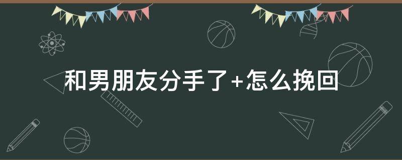 和男朋友分手了 和男朋友分手了发现怀孕了该怎么办