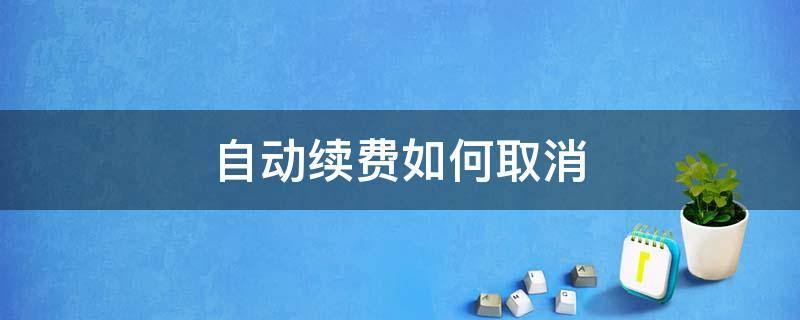 自动续费如何取消 百度网盘自动续费如何取消