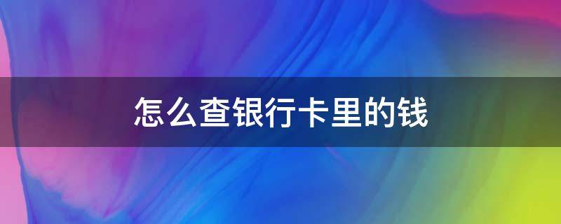 怎么查银行卡里的钱 怎么查银行卡里的钱是从哪转过来的