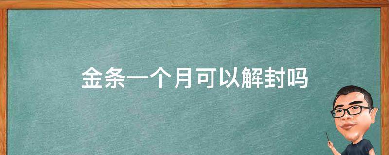 金条一个月可以解封吗 金条一般多久解封