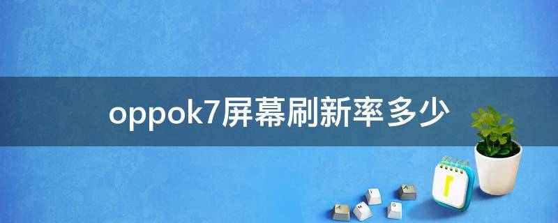 oppok7屏幕刷新率多少 oppok7手机刷新率