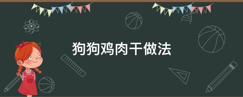 狗狗鸡肉干做法 制作狗狗鸡肉干