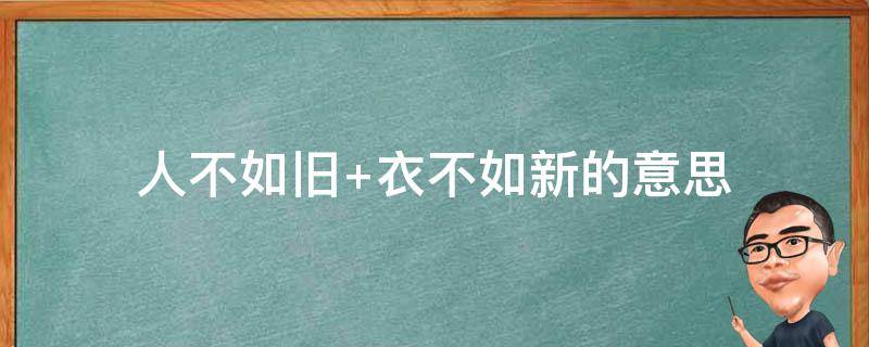 人不如旧（人不如旧衣不如新）