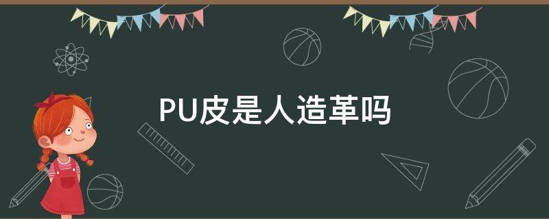 PU皮是人造革吗 pu皮革是人造革吗