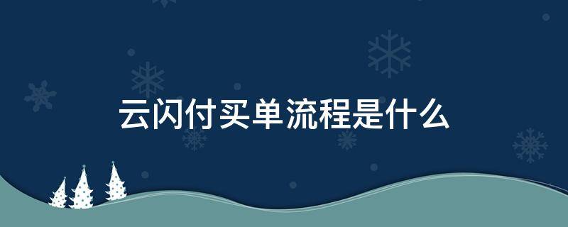 云闪付买单流程是什么（云闪付做单）