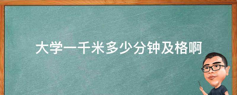 大学一千米多少分钟及格啊 大学一千米多少分钟满分啊