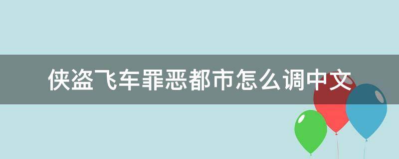 侠盗飞车罪恶都市怎么调中文（侠盗飞车罪恶都市怎么调中文版）